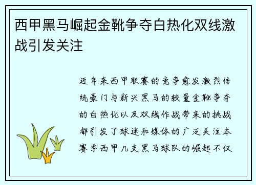 西甲黑马崛起金靴争夺白热化双线激战引发关注