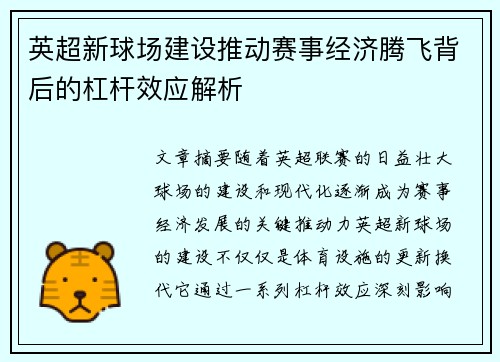 英超新球场建设推动赛事经济腾飞背后的杠杆效应解析