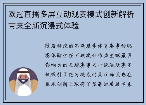 欧冠直播多屏互动观赛模式创新解析带来全新沉浸式体验