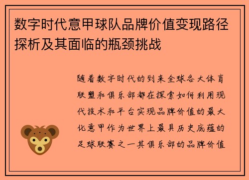 数字时代意甲球队品牌价值变现路径探析及其面临的瓶颈挑战