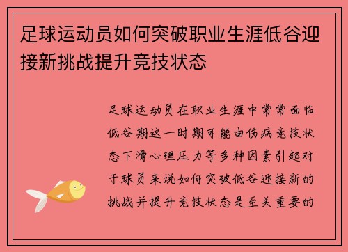 足球运动员如何突破职业生涯低谷迎接新挑战提升竞技状态