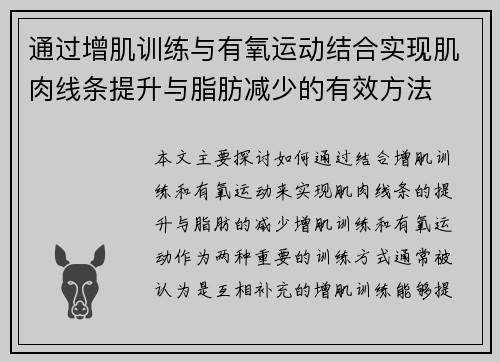 通过增肌训练与有氧运动结合实现肌肉线条提升与脂肪减少的有效方法