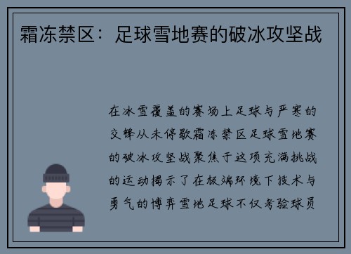 霜冻禁区：足球雪地赛的破冰攻坚战