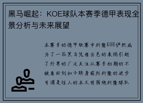 黑马崛起：KOE球队本赛季德甲表现全景分析与未来展望