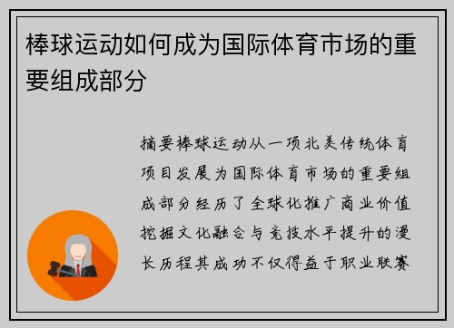 棒球运动如何成为国际体育市场的重要组成部分