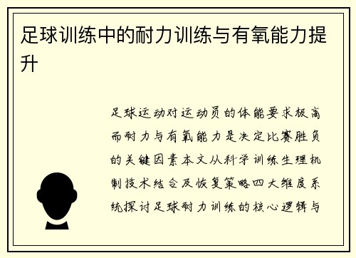 足球训练中的耐力训练与有氧能力提升