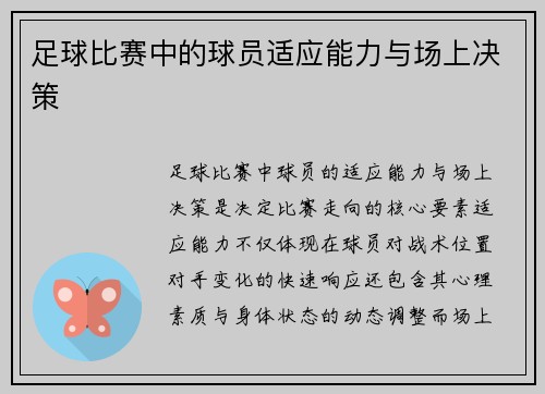 足球比赛中的球员适应能力与场上决策