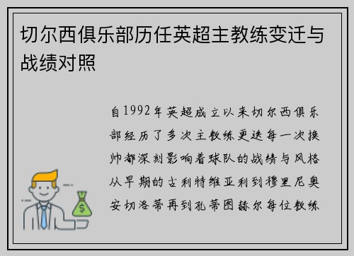 切尔西俱乐部历任英超主教练变迁与战绩对照