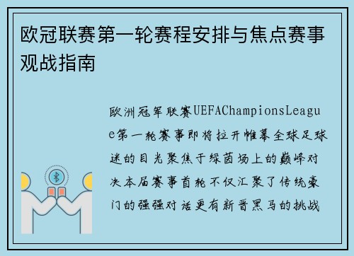 欧冠联赛第一轮赛程安排与焦点赛事观战指南