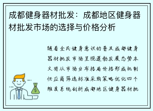 成都健身器材批发：成都地区健身器材批发市场的选择与价格分析