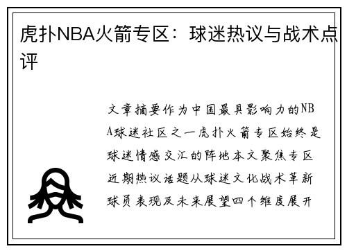 虎扑NBA火箭专区：球迷热议与战术点评