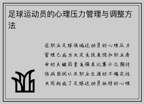 足球运动员的心理压力管理与调整方法