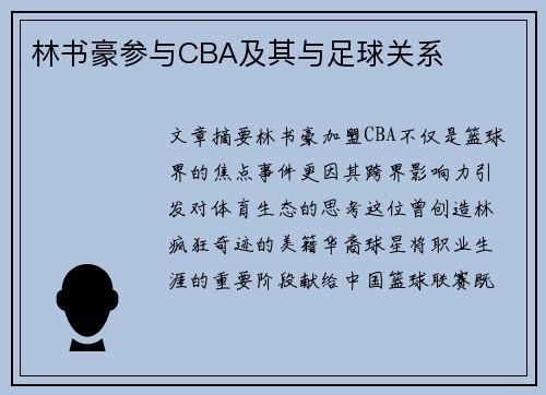 林书豪参与CBA及其与足球关系