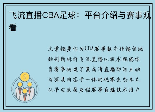 飞流直播CBA足球：平台介绍与赛事观看