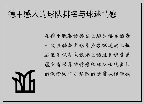 德甲感人的球队排名与球迷情感
