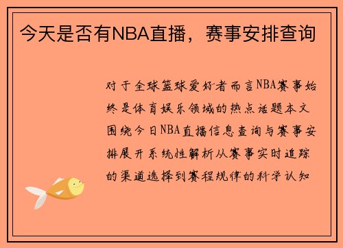 今天是否有NBA直播，赛事安排查询