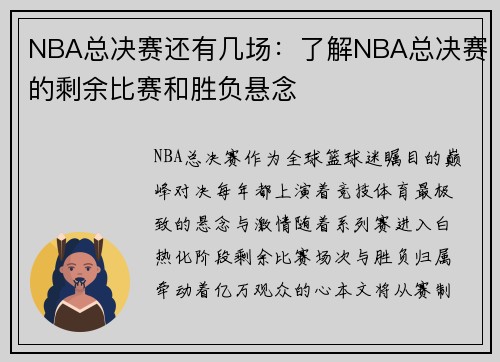 NBA总决赛还有几场：了解NBA总决赛的剩余比赛和胜负悬念