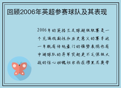 回顾2006年英超参赛球队及其表现
