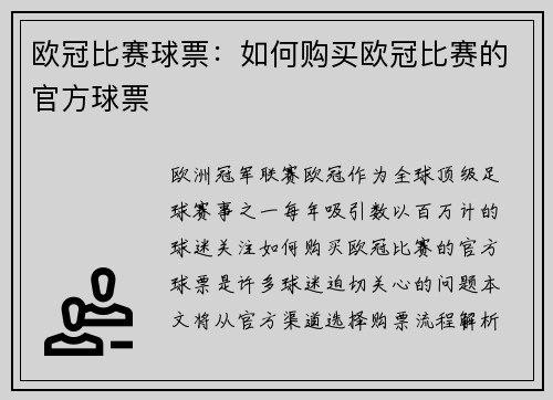 欧冠比赛球票：如何购买欧冠比赛的官方球票