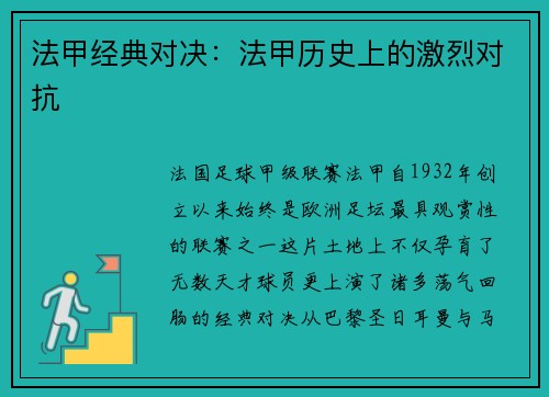 法甲经典对决：法甲历史上的激烈对抗