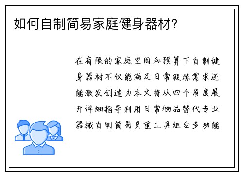 如何自制简易家庭健身器材？