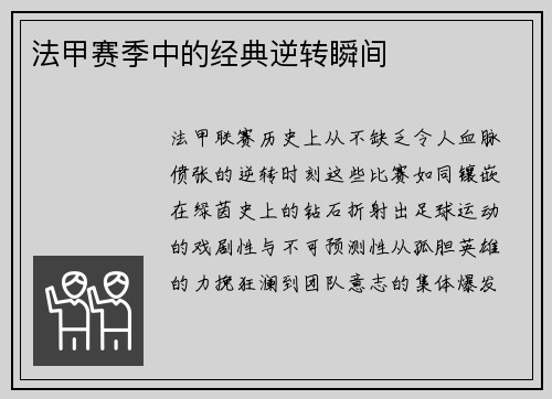 法甲赛季中的经典逆转瞬间