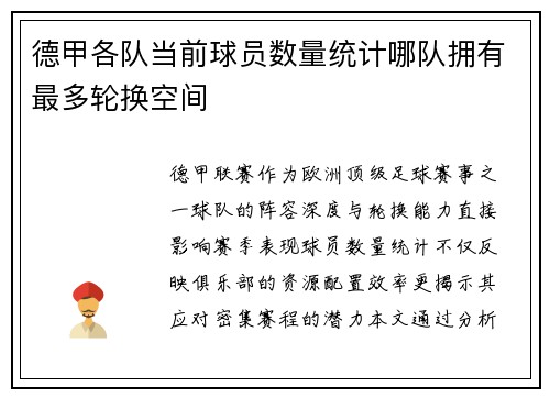 德甲各队当前球员数量统计哪队拥有最多轮换空间