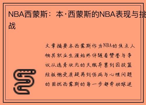 NBA西蒙斯：本·西蒙斯的NBA表现与挑战