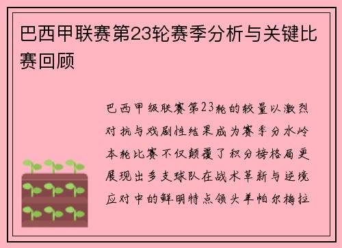 巴西甲联赛第23轮赛季分析与关键比赛回顾