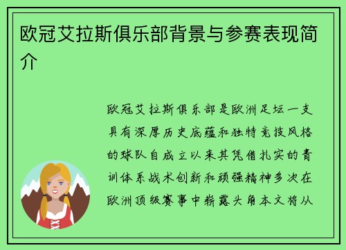 欧冠艾拉斯俱乐部背景与参赛表现简介