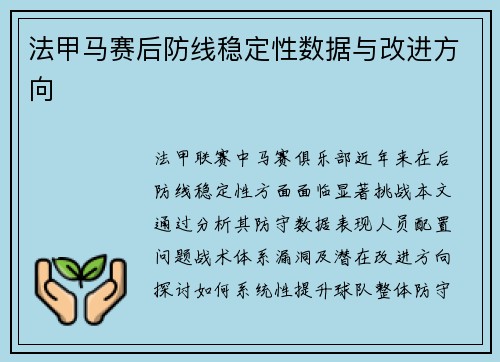 法甲马赛后防线稳定性数据与改进方向