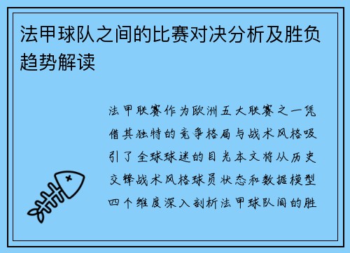 法甲球队之间的比赛对决分析及胜负趋势解读