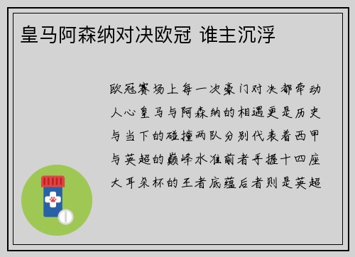 皇马阿森纳对决欧冠 谁主沉浮