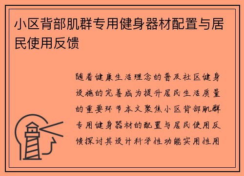 小区背部肌群专用健身器材配置与居民使用反馈