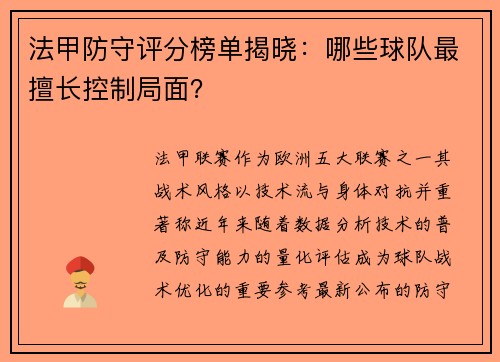 法甲防守评分榜单揭晓：哪些球队最擅长控制局面？