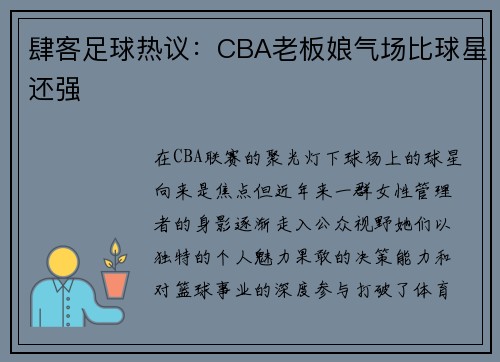 肆客足球热议：CBA老板娘气场比球星还强