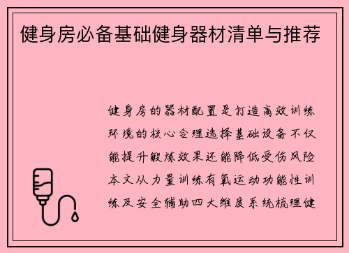 健身房必备基础健身器材清单与推荐