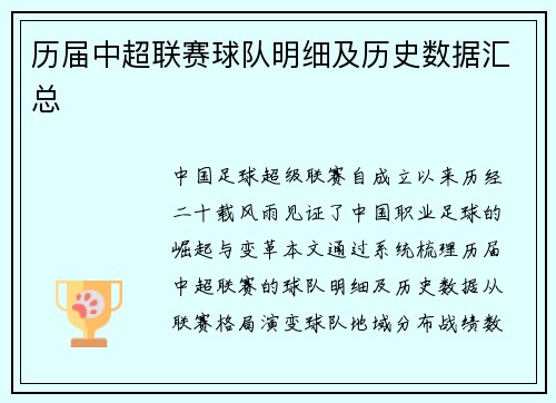 历届中超联赛球队明细及历史数据汇总