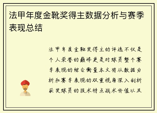 法甲年度金靴奖得主数据分析与赛季表现总结