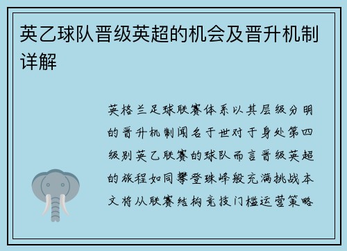 英乙球队晋级英超的机会及晋升机制详解