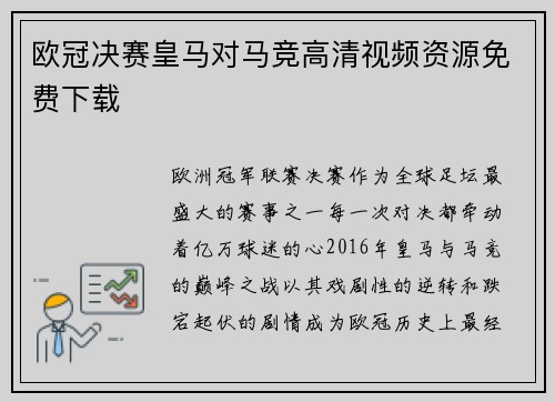 欧冠决赛皇马对马竞高清视频资源免费下载
