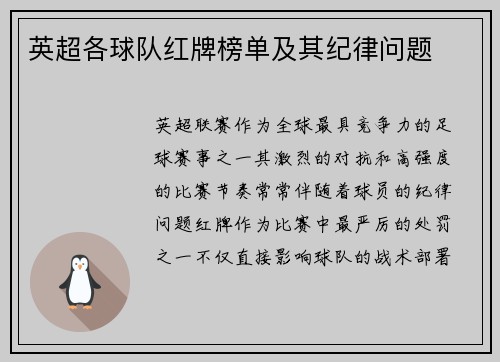英超各球队红牌榜单及其纪律问题