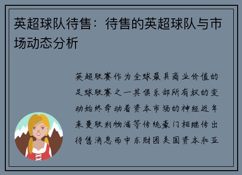 英超球队待售：待售的英超球队与市场动态分析