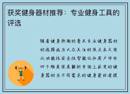 获奖健身器材推荐：专业健身工具的评选