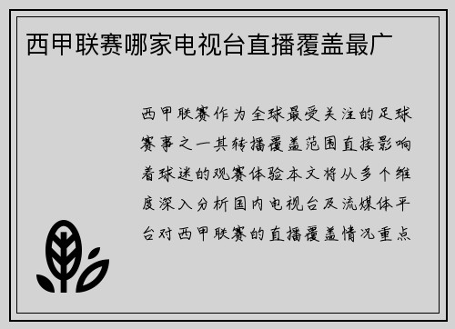 西甲联赛哪家电视台直播覆盖最广
