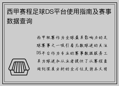 西甲赛程足球DS平台使用指南及赛事数据查询