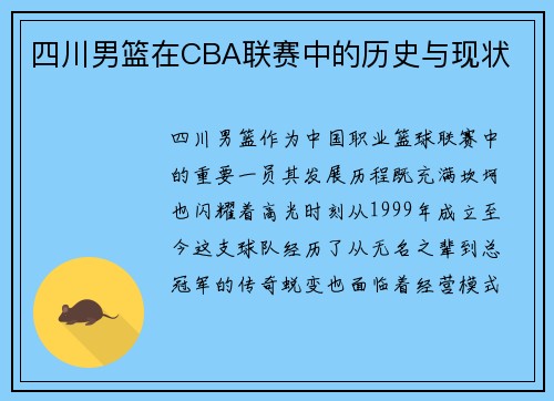 四川男篮在CBA联赛中的历史与现状