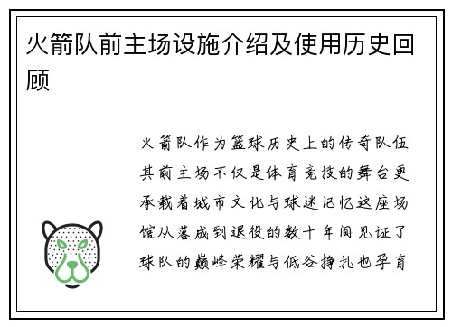 火箭队前主场设施介绍及使用历史回顾