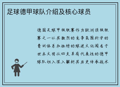 足球德甲球队介绍及核心球员