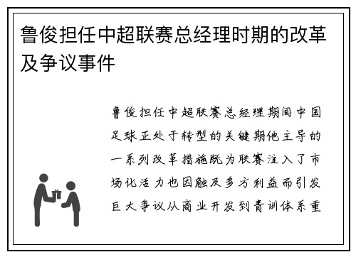 鲁俊担任中超联赛总经理时期的改革及争议事件